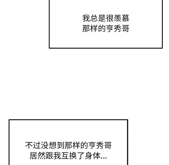 亨秀与卞泰知 身体互换-身体互换 第2话 第114页