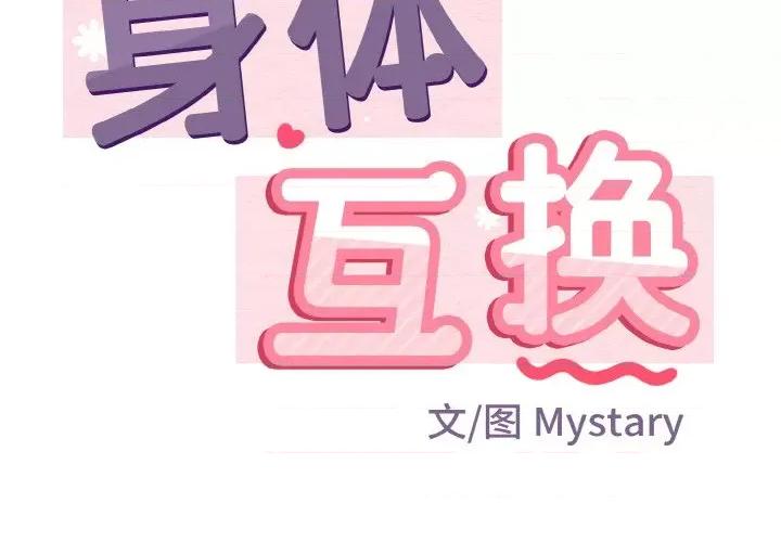 亨秀与卞泰知 身体互换-身体互换 第4话 第2页