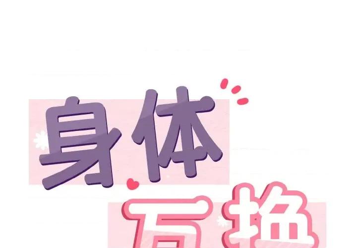 亨秀与卞泰知 身体互换-身体互换 第5话 第1页