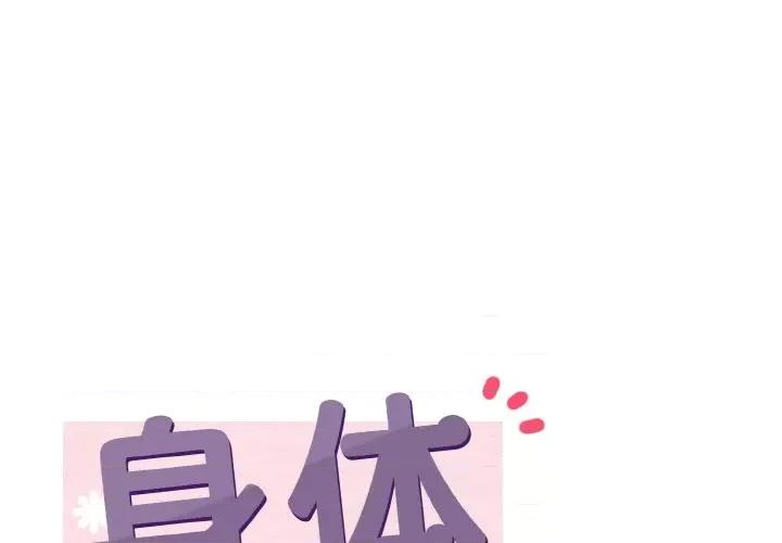 亨秀与卞泰知 身体互换-身体互换 第6话 第1页