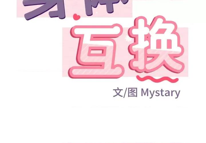 亨秀与卞泰知 身体互换-身体互换 第6话 第2页