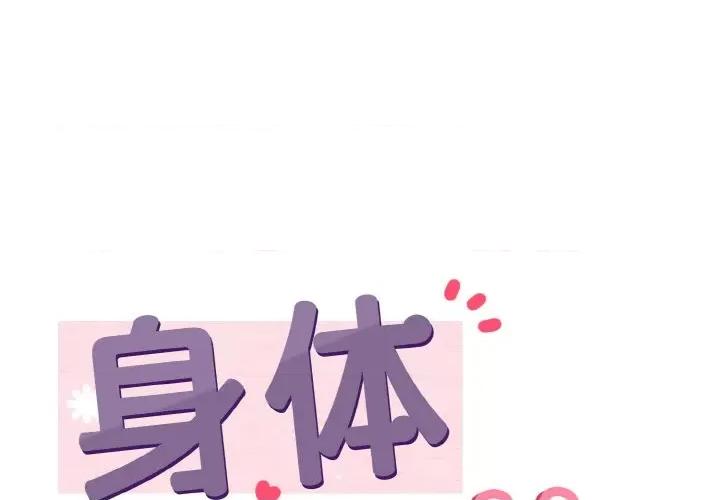 亨秀与卞泰知 身体互换-身体互换 第7话 第1页