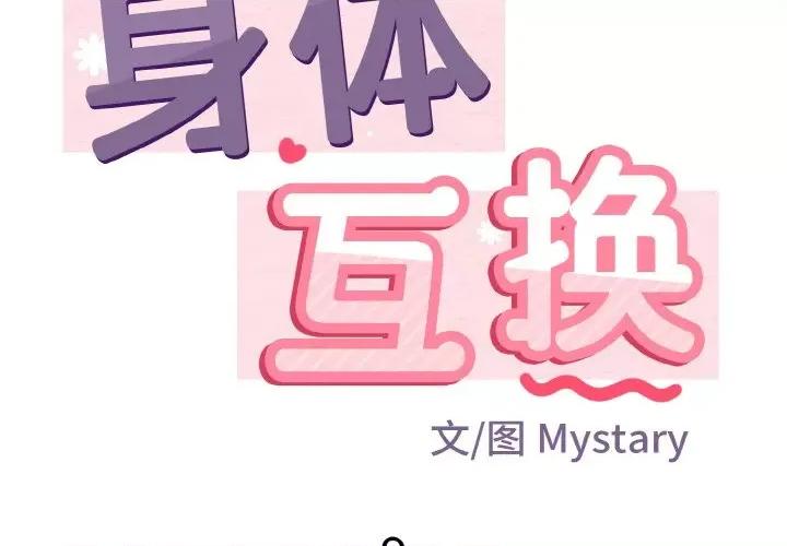 亨秀与卞泰知 身体互换-身体互换 第9话 第2页