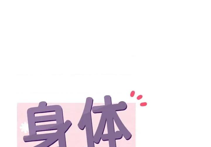 亨秀与卞泰知 身体互换-身体互换 第10话 第1页