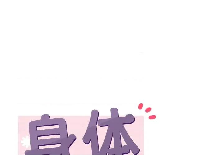亨秀与卞泰知 身体互换-身体互换 第11话 第1页