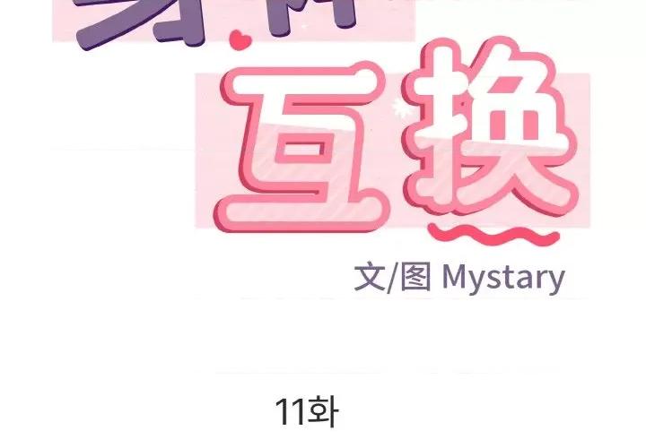 亨秀与卞泰知 身体互换-身体互换 第11话 第2页