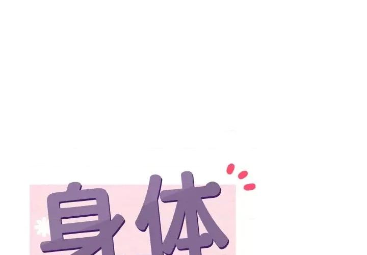 亨秀与卞泰知 身体互换-身体互换 第13话 第1页
