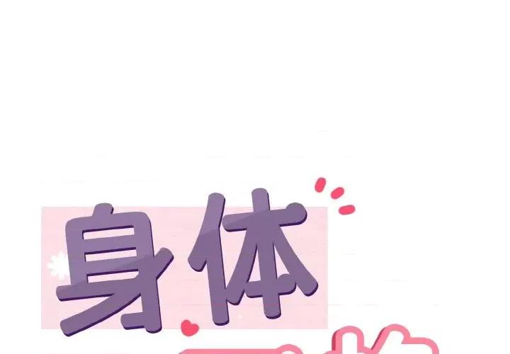 亨秀与卞泰知 身体互换-身体互换 第14话 第1页