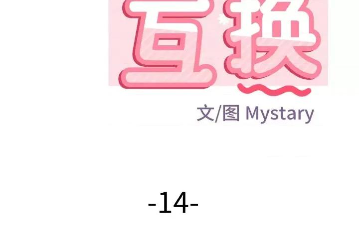 亨秀与卞泰知 身体互换-身体互换 第14话 第2页
