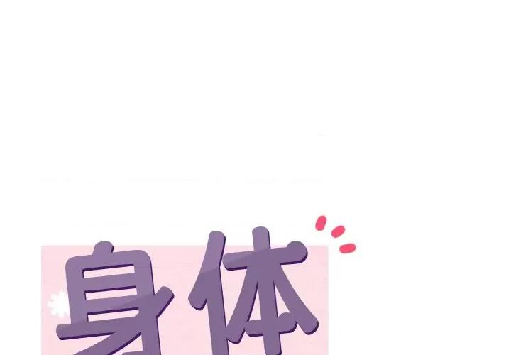 亨秀与卞泰知 身体互换-身体互换 第15话 第1页