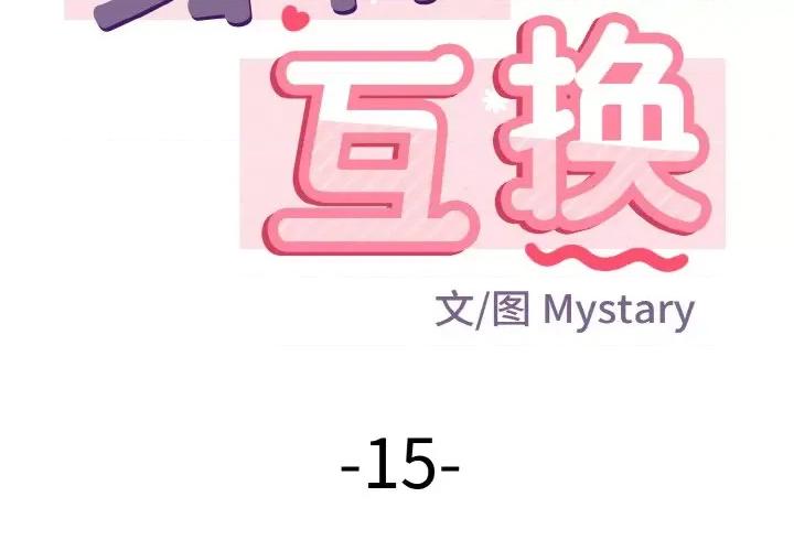 亨秀与卞泰知 身体互换-身体互换 第15话 第2页