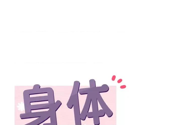 亨秀与卞泰知 身体互换-身体互换 第16话 第1页