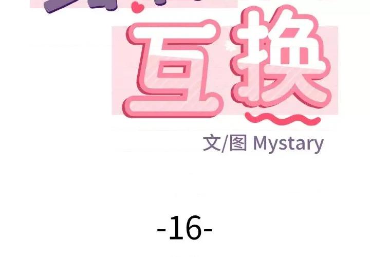 亨秀与卞泰知 身体互换-身体互换 第16话 第2页