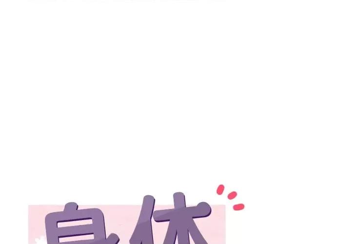 亨秀与卞泰知 身体互换-身体互换 第17话 第1页