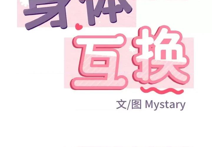 亨秀与卞泰知 身体互换-身体互换 第17话 第2页