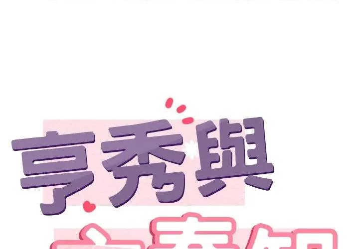 亨秀与卞泰知 身体互换-身体互换 第18话 第1页