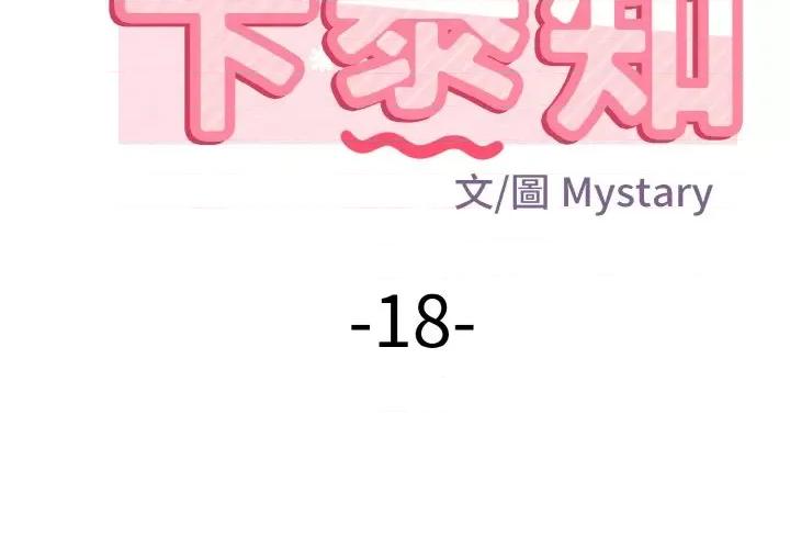 亨秀与卞泰知 身体互换-身体互换 第18话 第2页