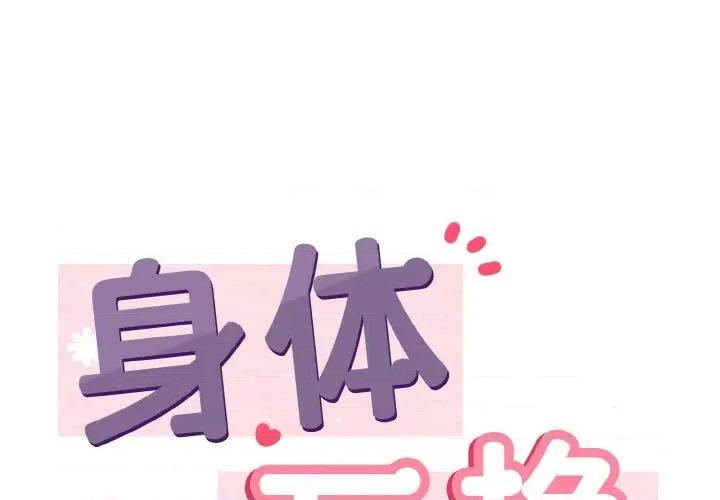 亨秀与卞泰知 身体互换-身体互换 第19话 第1页