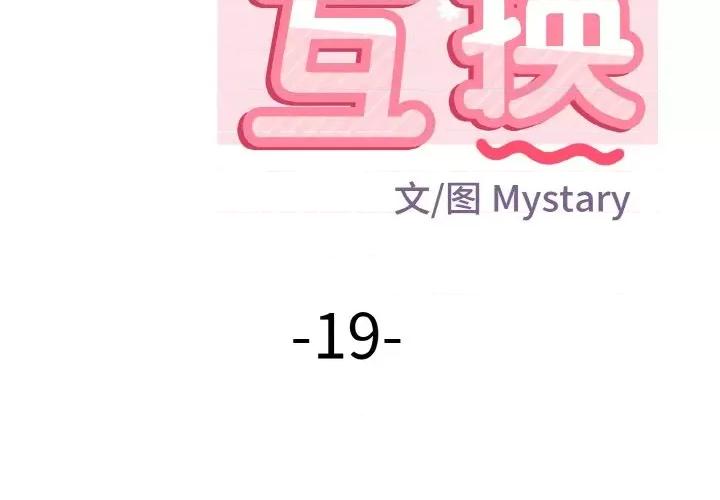 亨秀与卞泰知 身体互换-身体互换 第19话 第2页