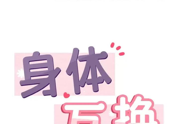 亨秀与卞泰知 身体互换-身体互换 第20话 第1页
