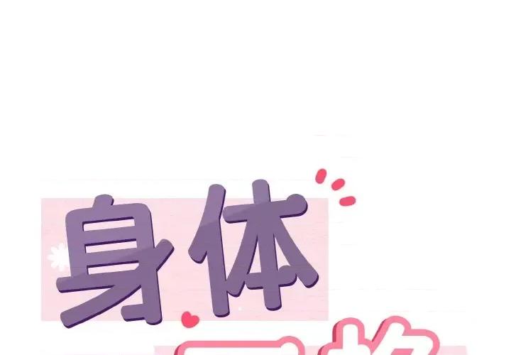 亨秀与卞泰知 身体互换-身体互换 第21话 第1页