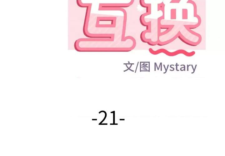 亨秀与卞泰知 身体互换-身体互换 第21话 第2页