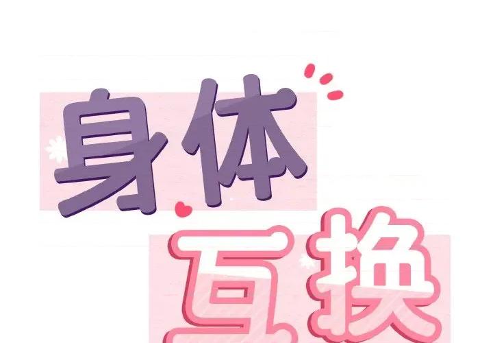 亨秀与卞泰知 身体互换-身体互换 第22话 第2页