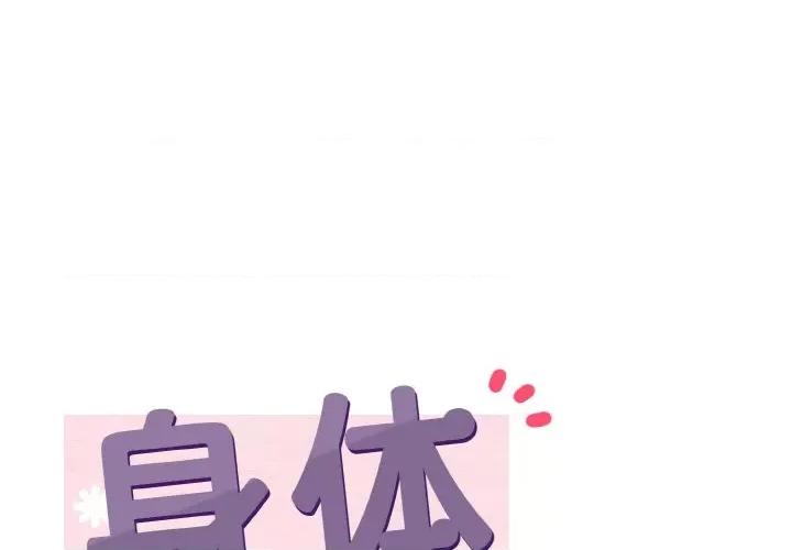 亨秀与卞泰知 身体互换-身体互换 第24话 第1页