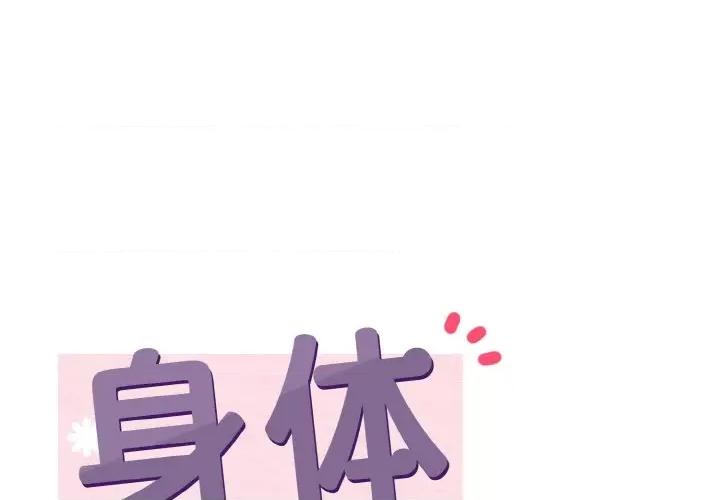 亨秀与卞泰知 身体互换-身体互换 第25话 第1页