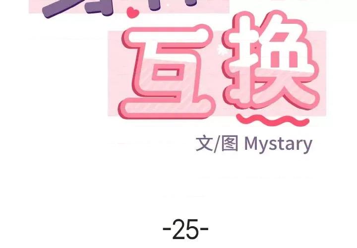 亨秀与卞泰知 身体互换-身体互换 第25话 第2页