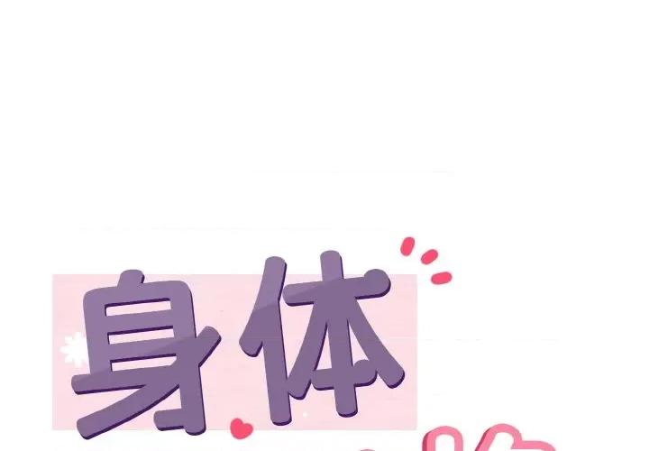 亨秀与卞泰知 身体互换-身体互换 第26话 第1页