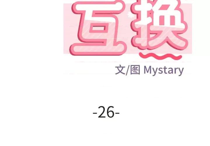 亨秀与卞泰知 身体互换-身体互换 第26话 第2页