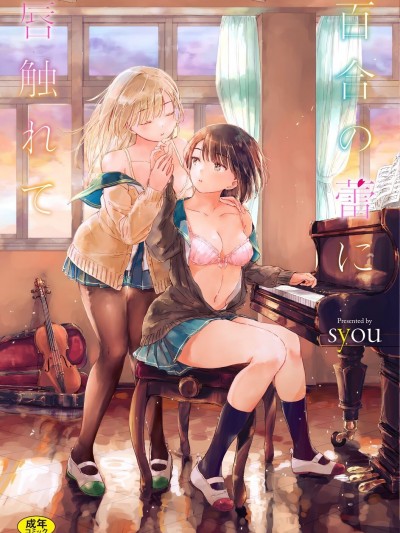 百合の蕾に唇触れて