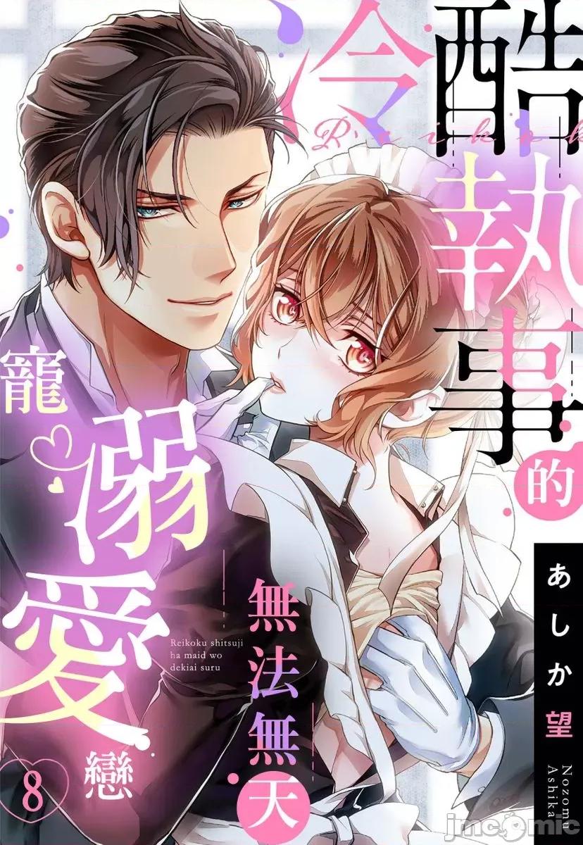 冷酷执事的宠溺爱恋无法无天 冷酷执事的宠溺爱恋无法无天8 第1页
