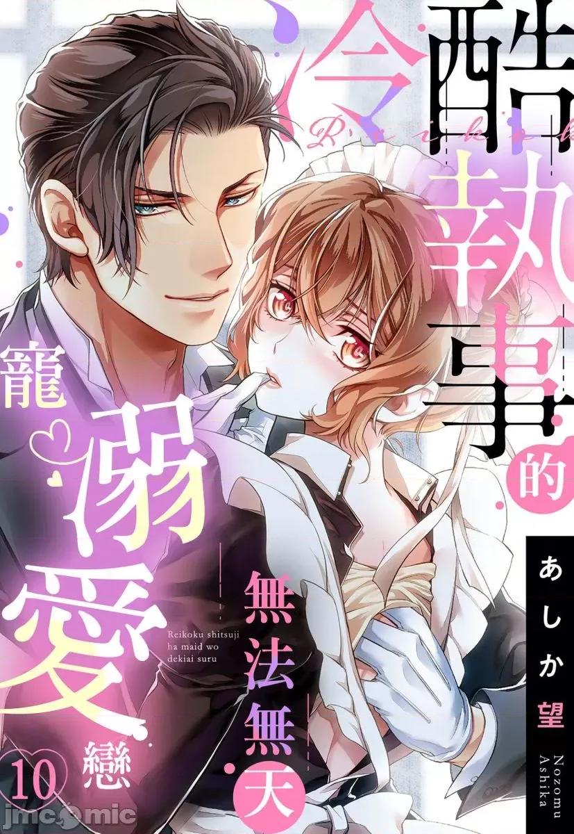 冷酷执事的宠溺爱恋无法无天 冷酷执事的宠溺爱恋无法无天10 第1页