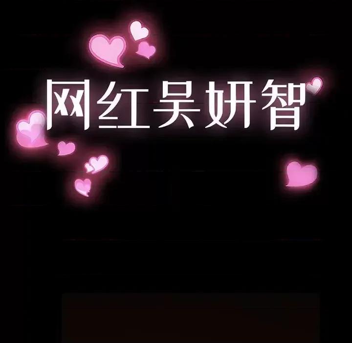 网红出头天 网红吴妍智-第 5 话 第11页