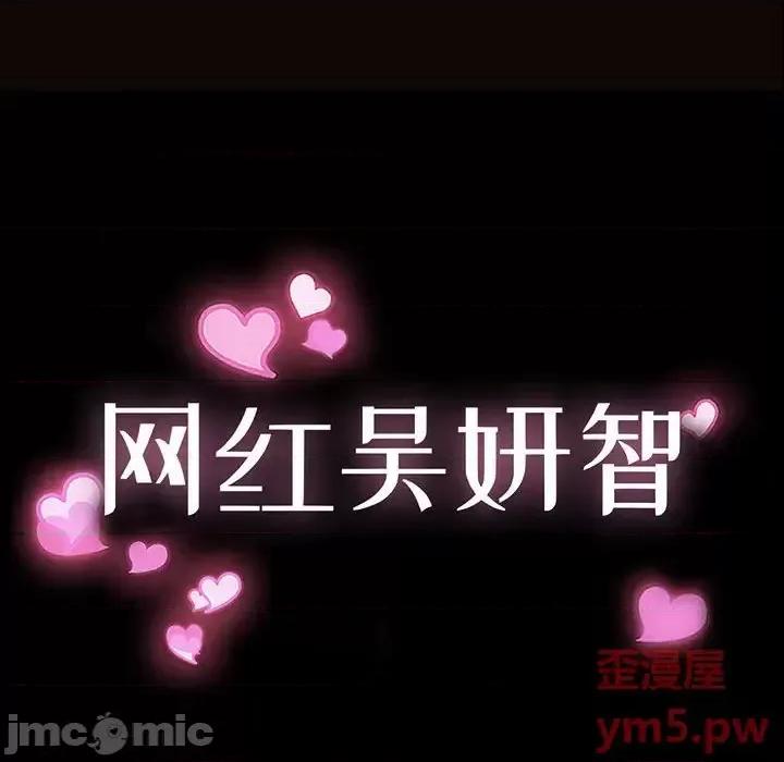 网红出头天 网红吴妍智-第 12 话 第10页