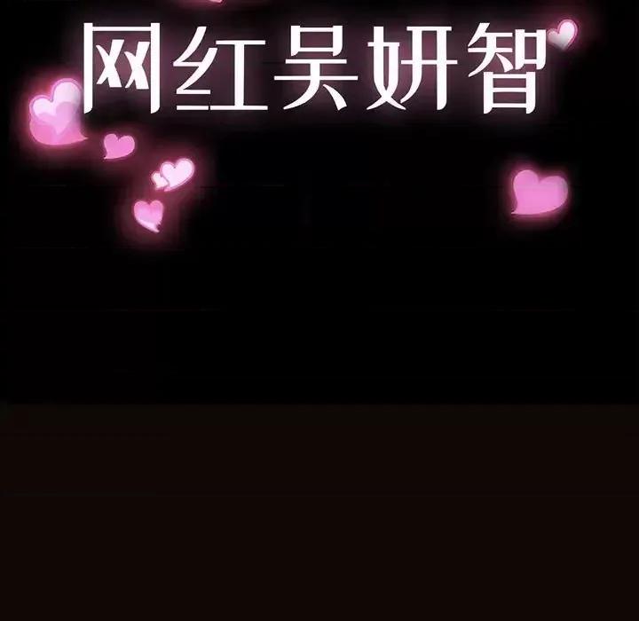 网红出头天 网红吴妍智-第 14 话 第11页