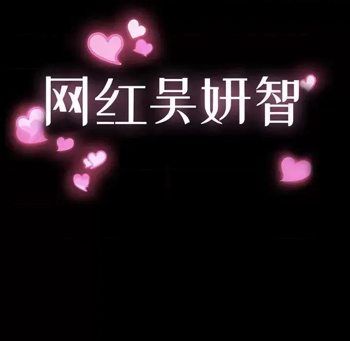 网红出头天 网红吴妍智-第 18 话 第11页