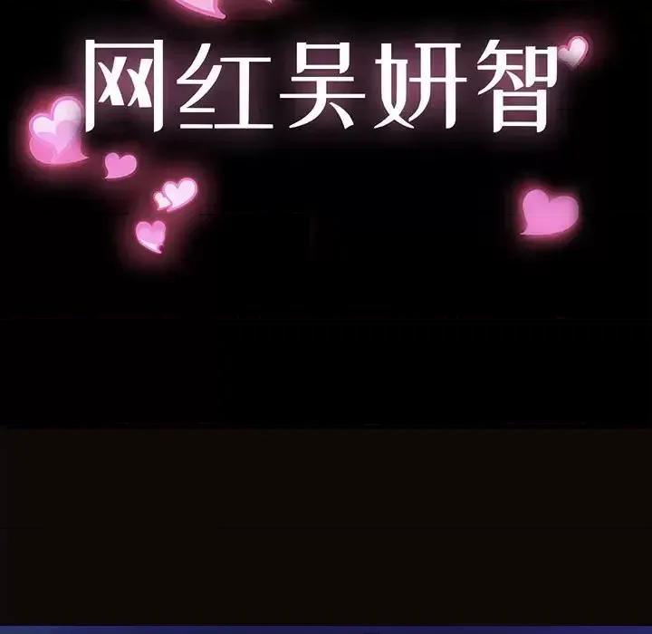 网红出头天 网红吴妍智-第 30 话 第13页