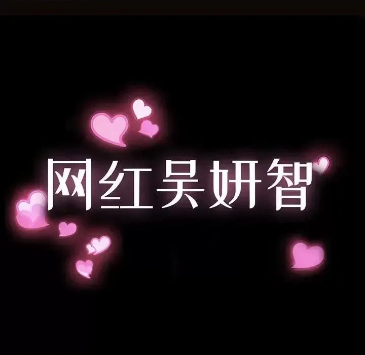 网红出头天 网红吴妍智-第 32 话 第13页