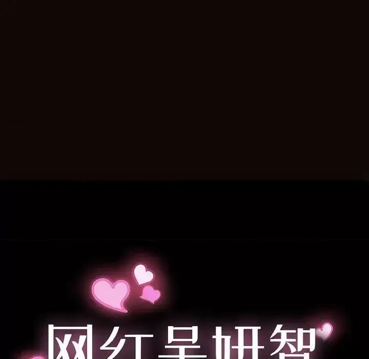 网红出头天 网红吴妍智-第 32 话 第119页
