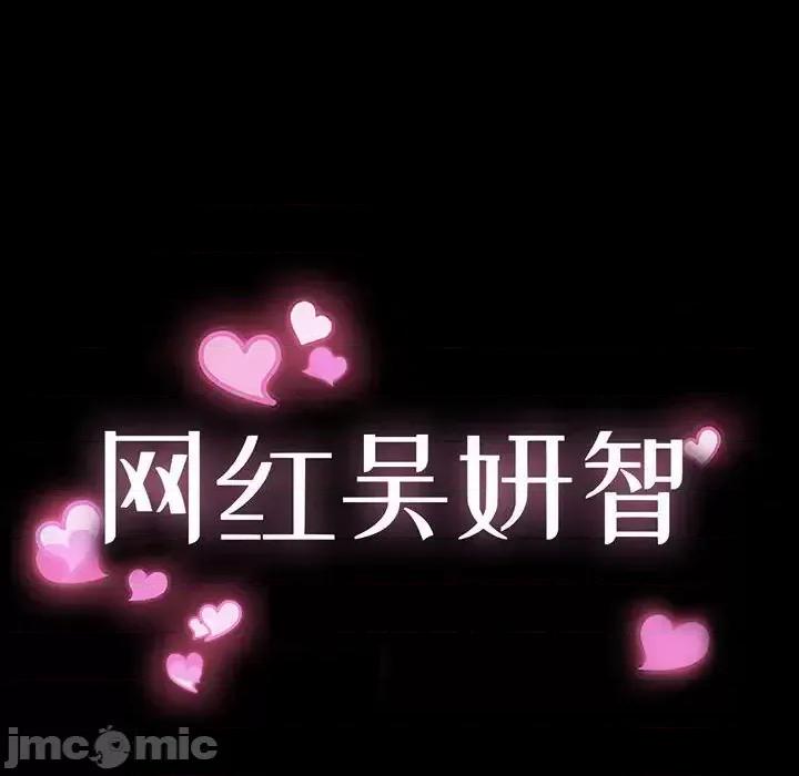 网红出头天 网红吴妍智-第 33 话 第10页