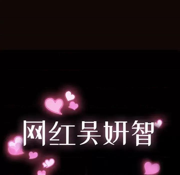 网红出头天 网红吴妍智-第 35 话 第13页