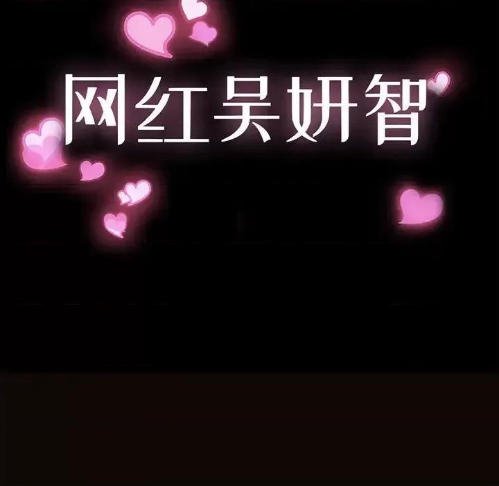 网红出头天 网红吴妍智-第 36 话 第13页
