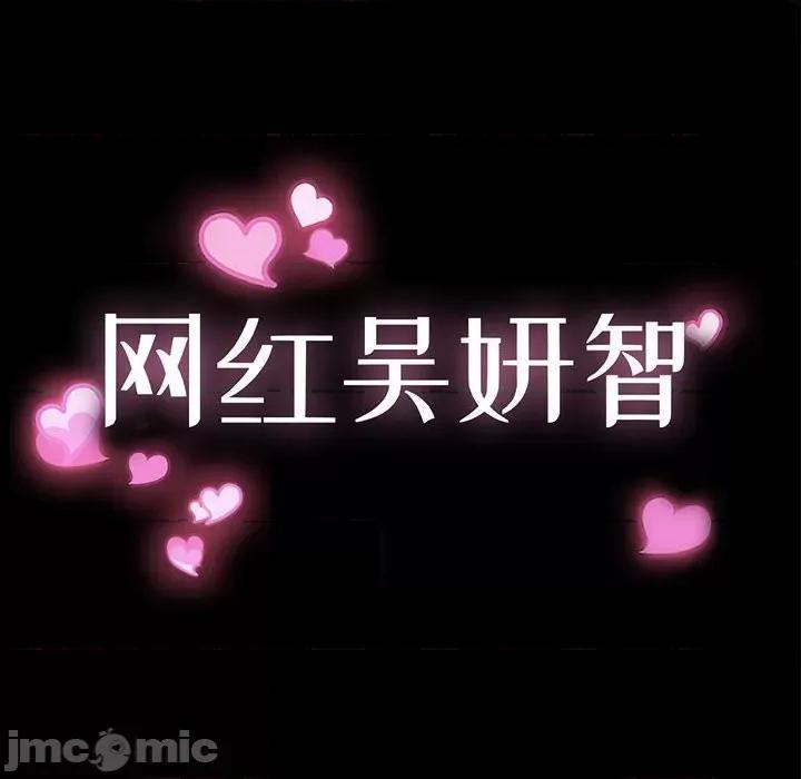 网红出头天 网红吴妍智-第 40 话 第10页