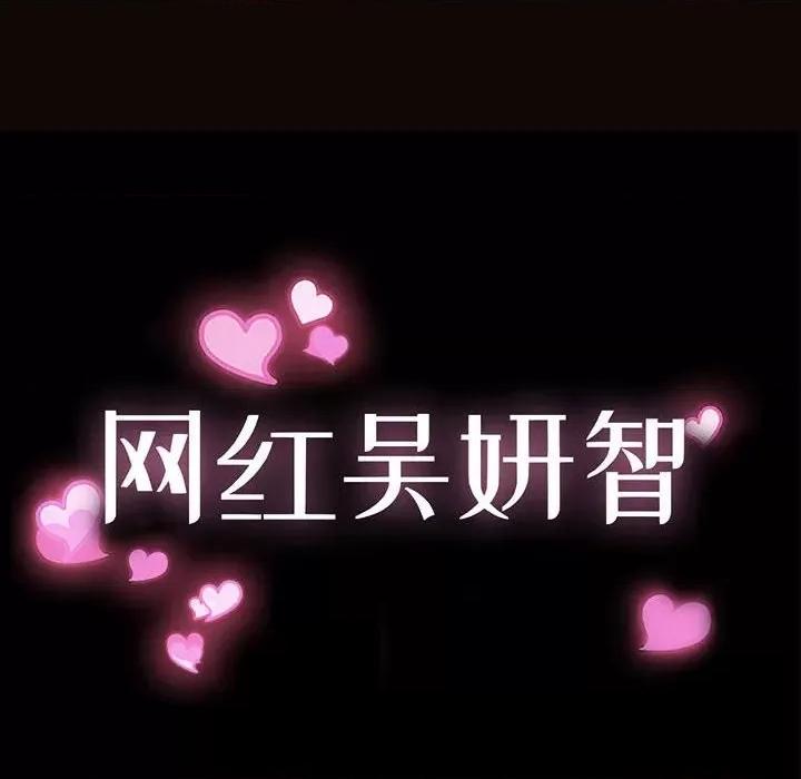 网红出头天 网红吴妍智-第 42 话 第14页