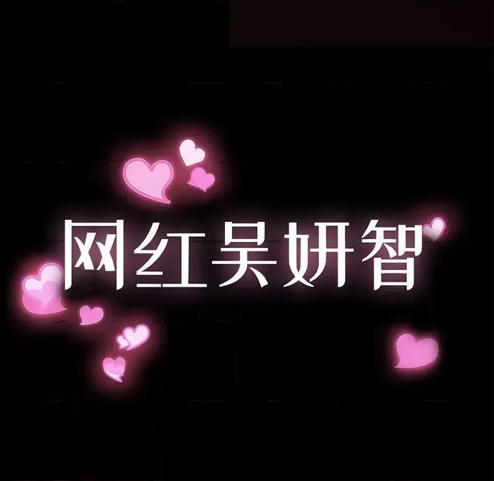 网红出头天 网红吴妍智-第 43 话 第11页