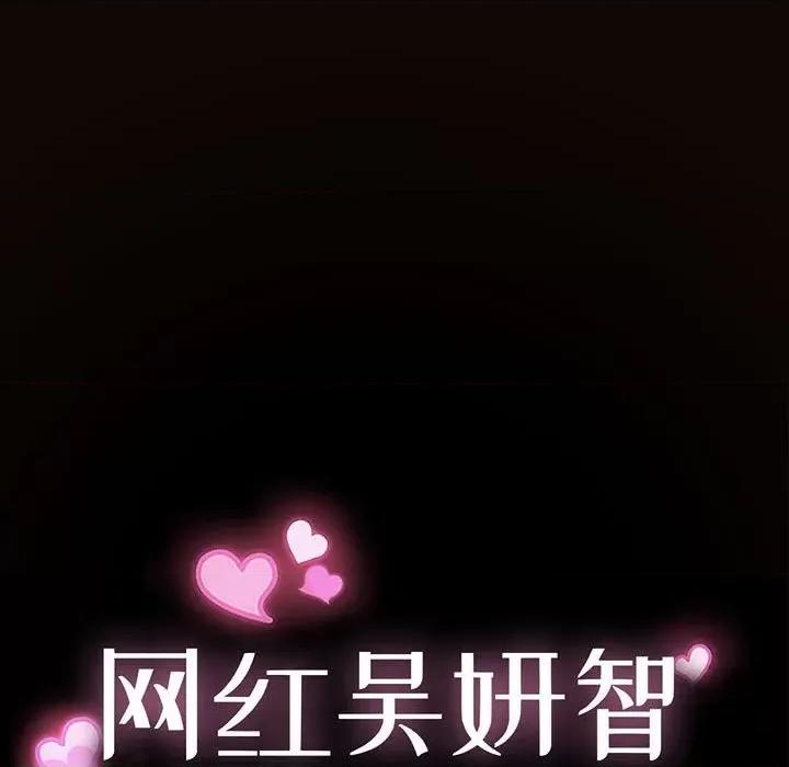 网红出头天 网红吴妍智-第 44 话 第11页