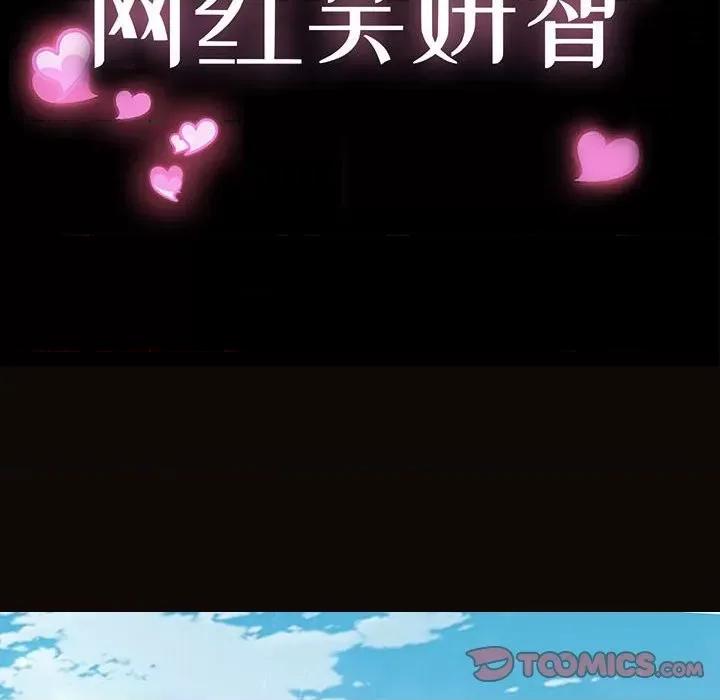 网红出头天 网红吴妍智-第 45 话 第12页